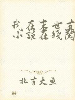 我在末世有套房小说在线阅读免费