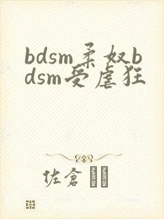 bdsm柔奴bdsm受虐狂