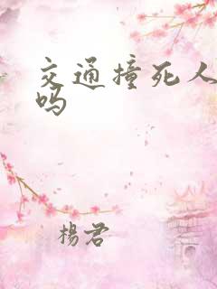 交通撞死人判刑吗 交通撞死人判刑吗