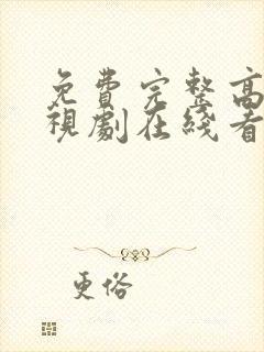 免费完整高清电视剧在线看