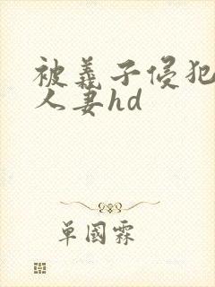 被义子侵犯漂亮人妻hd