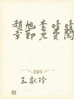 赵旭李晴晴最新章节免费阅读