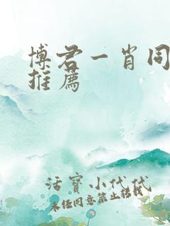 博君一肖同人文推荐