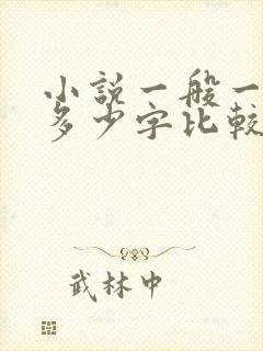 小说一般一章写多少字比较好
