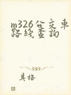 m326公交车路线查询