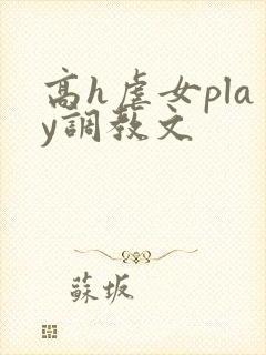 高h虐女play调教文