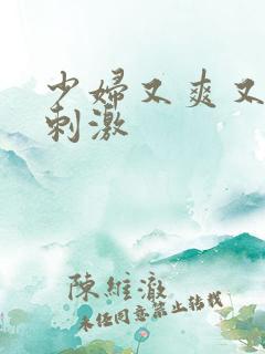 少妇又爽又紧又刺激