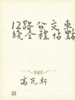 12路公交车路线全程站点查询