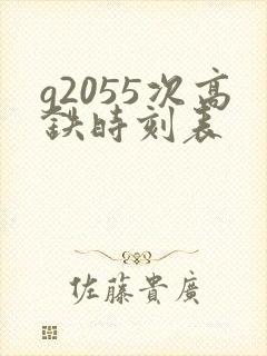 g2055次高铁时刻表