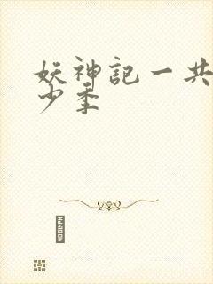 妖神记一共有多少季