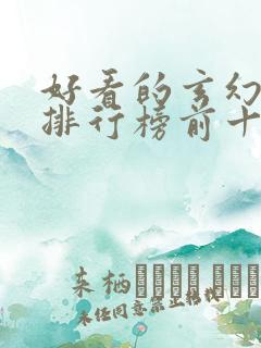好看的玄幻小说排行榜前十名完结