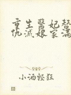 重生医妃替嫁复仇灭娘家满门苏u全本