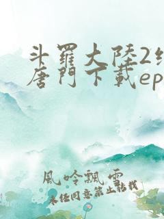 斗罗大陆2绝世唐门下载epub