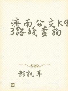 济南公交k903路线查询