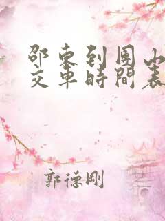 邵东到团山的公交车时间表