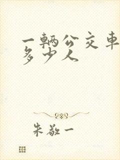 一辆公交车能载多少人