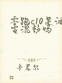 零跑c10是油电混动吗