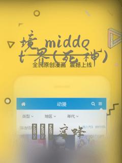 境 middot 界(死神)