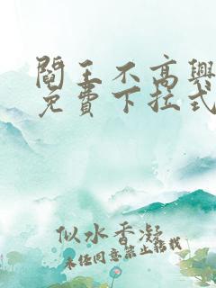 阎王不高兴漫画免费下拉式奇漫屋