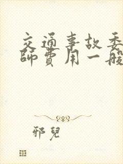 交通事故委托律师费用一般多少
