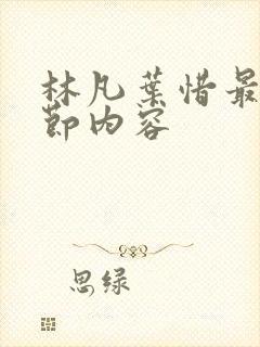 林凡叶惜最新章节内容