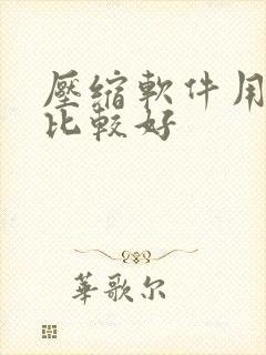 压缩软件用什么比较好 压缩软件用什么比较好