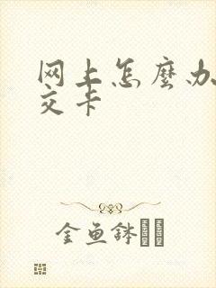 网上怎么办理公交卡 网上怎么办理公交卡
