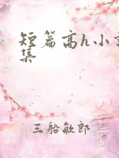 短篇高h小说合集