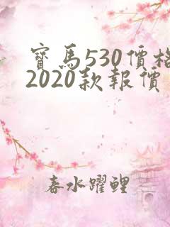 宝马530价格2020款报价及图片