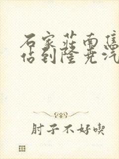 石家庄南焦客运站到隆尧汽车时刻表