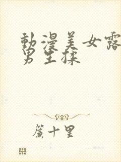 动漫美女露出让男生揉
