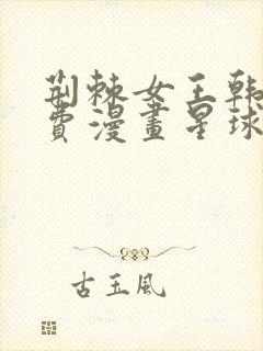 荆棘女王韩漫免费漫画星球怎么看
