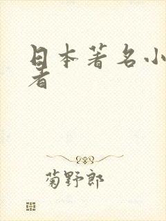 日本著名小说作者
