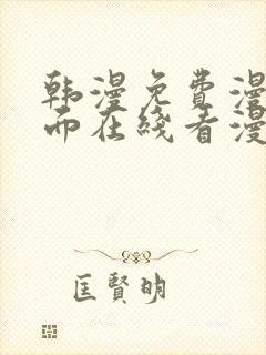 韩漫免费漫画页面在线看漫画