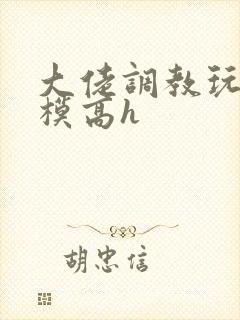 大佬调教玩弄嫩模高h