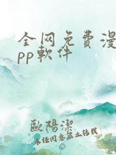 全网免费漫画app软件