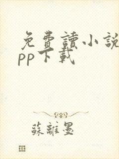 免费读小说的app下载