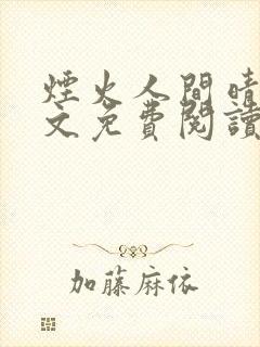 烟火人间晴姨全文免费阅读