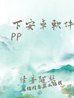 下安卓软件的app