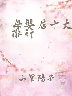 母婴店十大名牌排行