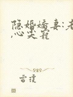 隐婚娇妻:老公,心尖宠
