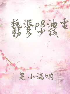 魏派p8油电混动多少钱