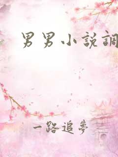 男男小说调教h