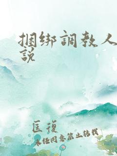 捆绑调教人妻小说