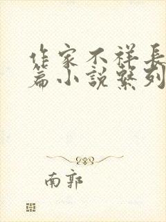 作家不祥长篇短篇小说系列 作家不祥长篇短篇小说系列