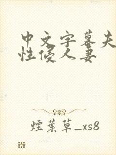 中文字幕夫上司性侵人妻