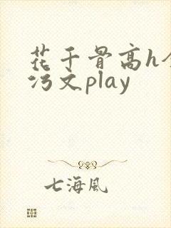 花千骨高h全肉污文play