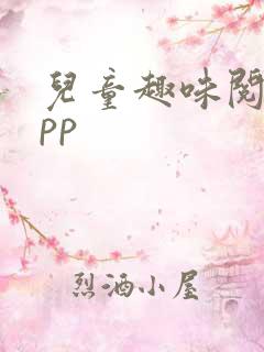 儿童趣味阅读app