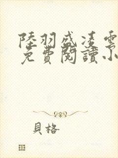 陆羽盛凌云全文免费阅读小说