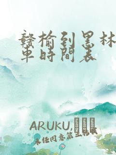 赣榆到黑林公交车时间表